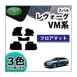 【新品未使用】レヴォーグ レボーグ VMG VM4 フロアマット...