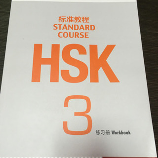 标准教程HSK3教师用书