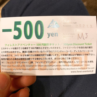 フォレストアドベンチャー500円割引きチケット