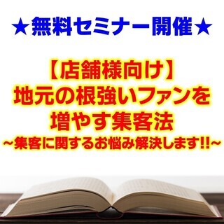 【4/20】【無料セミナー】【店舗様向け】地元の根強いファンを増...