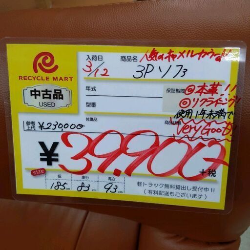 0326-03 3Pソファ 185幅 本皮使用 独立リクライニング機構 使用1年未満