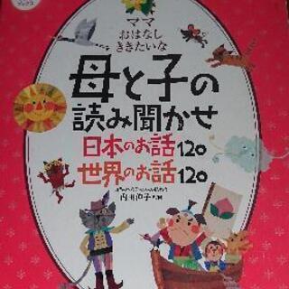 母と子の読み聞かせ 日本の話 世界の話 ２冊 本 