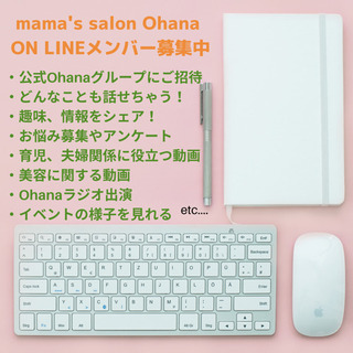 【貴重！】ママ向けに作ったオンラインサロン 🌺mama's salon Ohana🌺 - ママ友