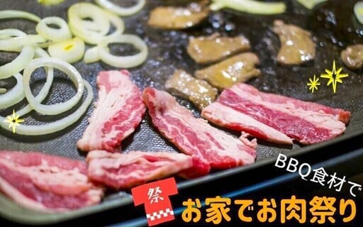 ひたちなか市 東海村へbbqのお肉宅配します 4人前 満福茨城 東海の焼肉の無料広告 無料掲載の掲示板 ジモティー