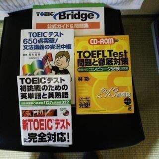 TOEIC & TOEFL　関係　本　5冊