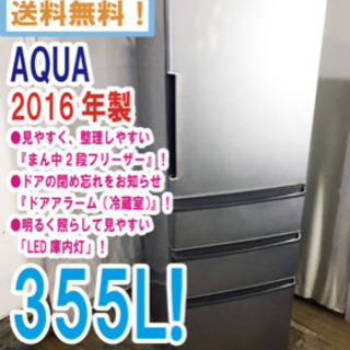 ■地域限定送料無料!!☆2016年製☆超美品☆AQUA☆355L...