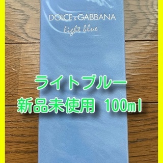 【新品】ドルチェ＆ガッバーナ ライトブルー 100ml