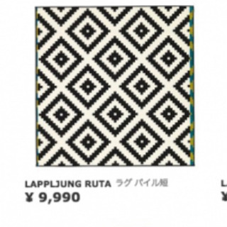 美品 IKEA 幾何学柄 絨毯 ラグ  カーペット