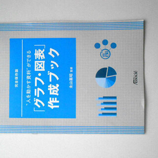 ■“人を動かす資料ができる”図・グラフ　日経特別付録