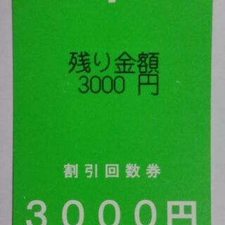 新大阪駅駐輪場★回数券★3,000円分★令和3年3/31まで使用...