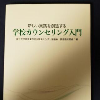 学校カウンセリング入門