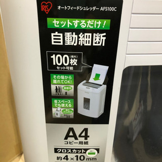アイリスオーヤマ【美品】◆シュレッダーIRISOHYAMA AFS100C - 売ります・あげます