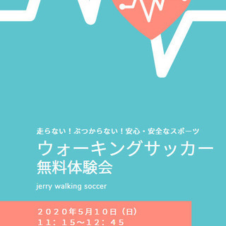 【開催中止】ウォーキングサッカーで健康寿命を延ばそう！無料体験会...