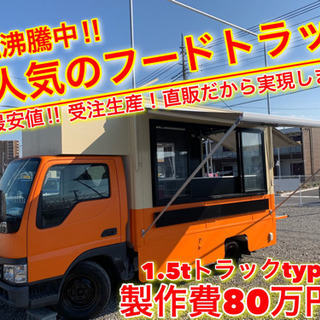 \\キッチンカー制作専門店//《業界最安値》コスパ抜群キッチンカー・フードトラック・移動販売車製作♪♪【フードイベントとプロが現場目線で製作】埼玉県川口市発の画像