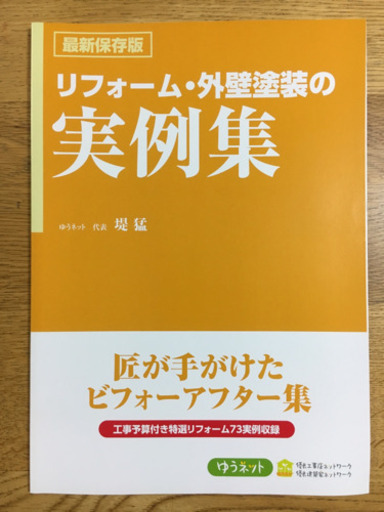 まんがでわかる 外壁塗装の赤本 まんがでわかる リフォームの青本 リフォーム 外壁塗装の実例集 3冊セット ゆうネット代表 堤 ケイエム 少路のその他の中古あげます 譲ります ジモティーで不用品の処分