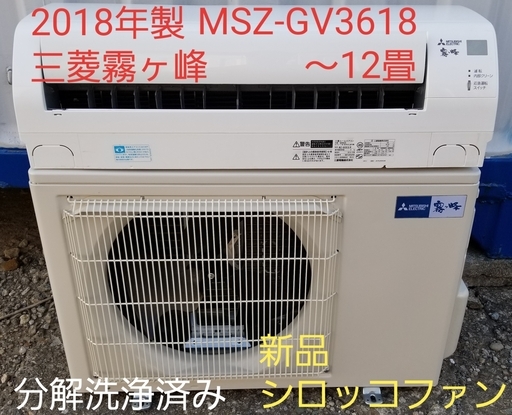 5月ご予約中◎設置込み❗2018年製、三菱霧ヶ峰 MSZ-GV3618 ～12畳