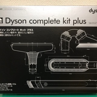 【未使用】 Dyson ダイソン コンプリートキットプラス  対...