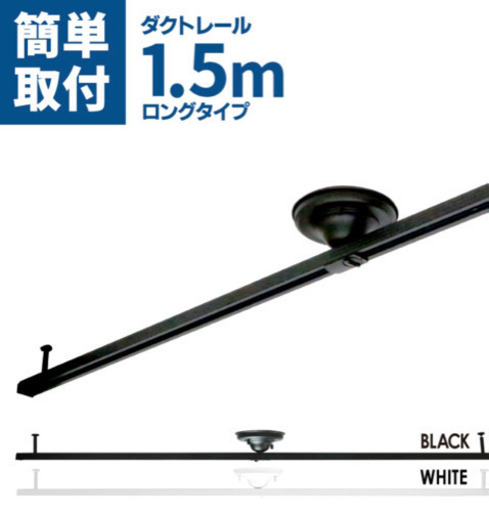 ダクトレール（白）