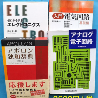 ドイツ語辞典、工学系教科書　第一工大