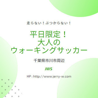 平日限定！大人のウォーキングサッカー新規メンバー募集！