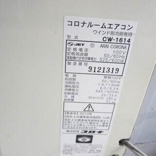 コロナ CW-1614 ウィンドウエアコン 2013年製枠リモコン付き