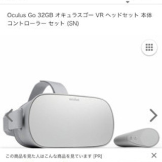 Oculus GO ほとんど使わないのでお売りいたします。