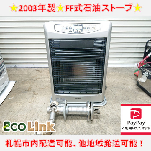 y765☆ コロナ　2003年製 FF式石油ストーブ FFストーブ FF-GX55M