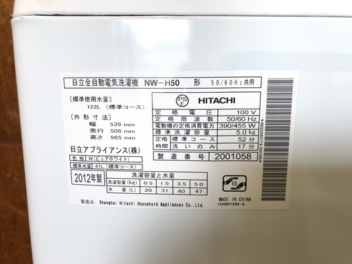 【管理KRS184】HITACHI 2012年 NW-H50 5.0kg 洗濯機