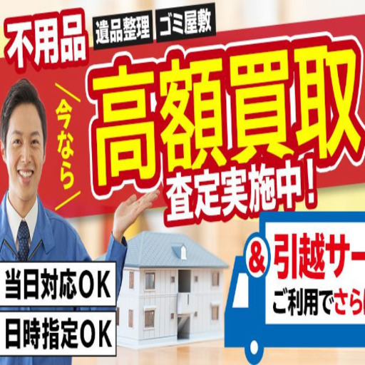 さいたま市 川口市で大人気の片付けサポーター Ar2 さいたまの不用品買取の無料広告 無料掲載の掲示板 ジモティー さいたま市 川口市で大人気の片付けサポーター Ar2 さいたまの不用品買取の無料広告 無料掲載の掲示板 ジモティー