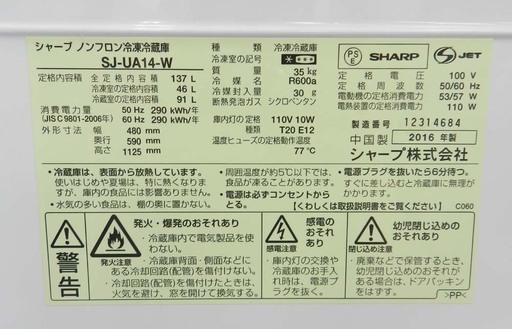 冷蔵庫 137L 2016年製 2ドア 100Lクラス シャープ SJ-UA14-W ホワイト ☆ PayPay(ペイペイ)決済可能 ☆ 札幌市 北区 屯田