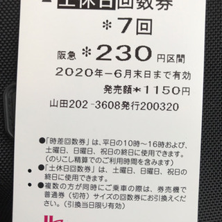 阪急土日回数券　230円区間　残4回　6月末まで