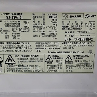 新生活応援セール！！！！ 中古 シャープ 冷蔵庫 228L 2013年製 SJ-23W-N 表示価格より20％OFF