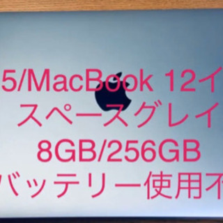 2015/ジャンク/MacBook12インチ/スペースグレイ