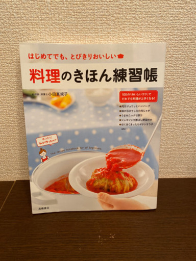 本 料理のきほん練習帳 新生活に まち 西所沢のその他の中古あげます 譲ります ジモティーで不用品の処分