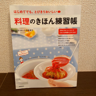 本【料理のきほん練習帳】新生活に