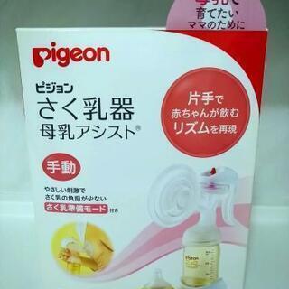 【受け渡し決定】Pigeon　搾乳器