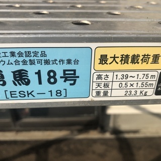 引き取り限定　 ナカオ アルミ製 可搬式 作業台 勇馬 18号 天板0.5x1.55m 高さ1.39～1.75m 手すり付