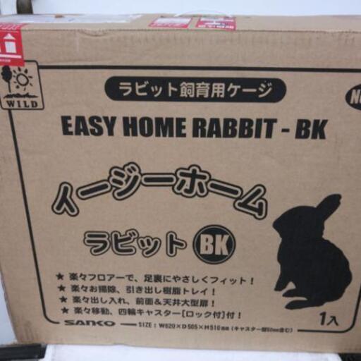 新品うさぎの飼育用ゲージおまけ付新品トイレお付け　イージーホーム　ラビット
