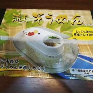 【新品】流しそうめん