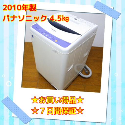 ⭕お買い得品⭕ パナソニック 2010年製 4.5kg 洗濯機 NA-F45B2B　/SL2