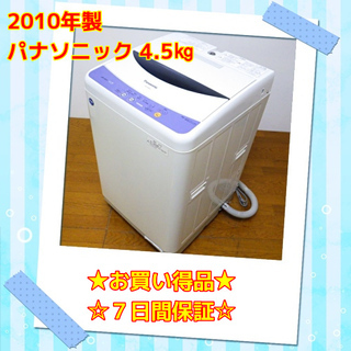 ⭕お買い得品⭕ パナソニック 2010年製 4.5kg 洗濯機 ...