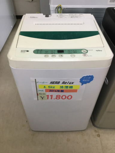 ハーブリラックス  4.5kg洗濯機 2016年製