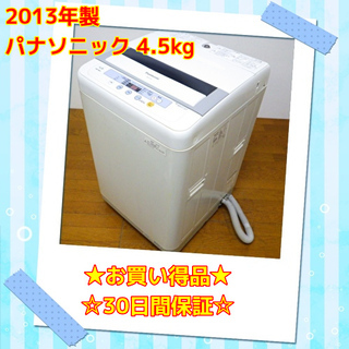 横💥大特価 激安💥 パナソニック 2013年製 4.5kg 洗濯...
