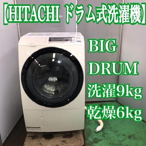 地域限定送料無料！日立 ドラム式洗濯機 ビッグドラム 洗濯9kg 乾燥6kg