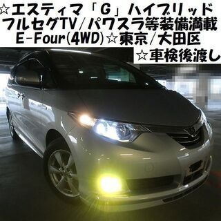 ☆エスティマＧハイブリッドE-Four(4WD)フルセグTVマル...