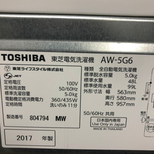 2017年製 東芝 5.0kg 洗濯機 AW-5G6 動作確認済み