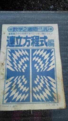 懐かしい連立方程式問題集 Sak 郵送代引可能 韮崎のその他の中古あげます 譲ります ジモティーで不用品の処分 懐かしい連立方程式問題集 Sak 郵送代引可能 韮崎のその他の中古あげます 譲ります ジモティーで不用品の処分
