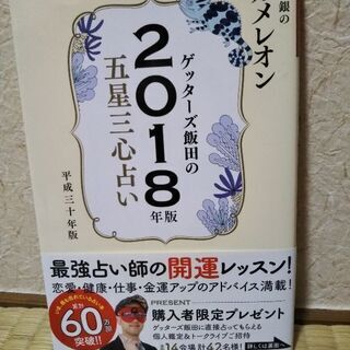ゲッターズ飯田の2018年版　五星三心占い　カメレオン