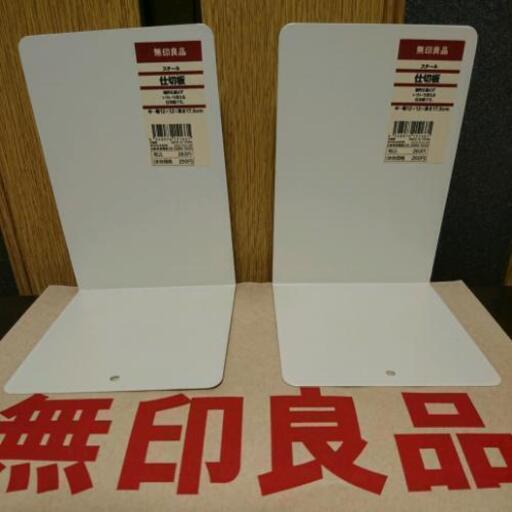未使用 無印良品 ブックエンド2つ Miumiu 植田の生活雑貨の中古あげます 譲ります ジモティーで不用品の処分