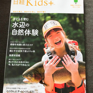 日経Kids＋キッズプラス 子供を育む水辺の自然体験